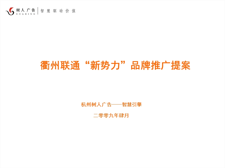 浙江联通“UP新势力”品牌2009年推广提案(1).ppt_第1页