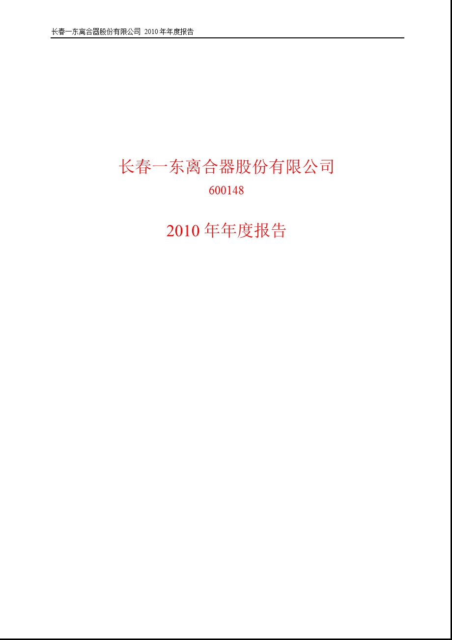 600148_2010长春一东年报.ppt_第1页