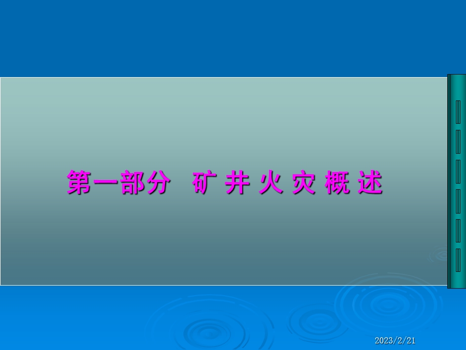 矿井火灾防治理论与技术.ppt_第3页