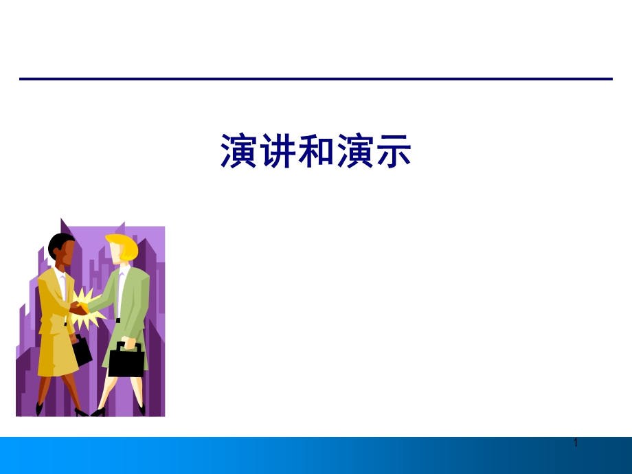 专业演讲技巧(1).ppt_第1页