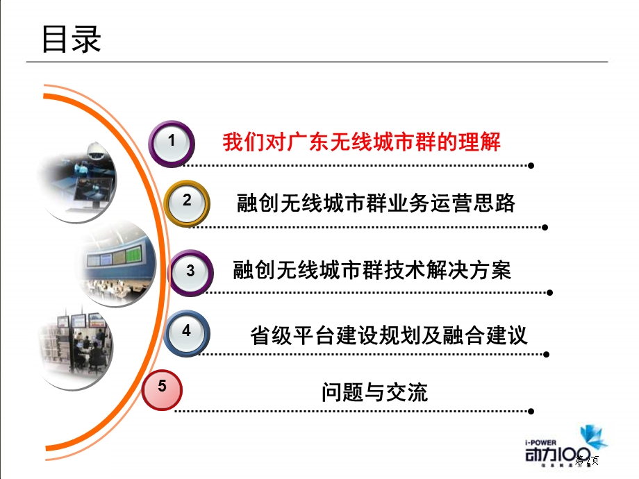 融创-中国移动省级无线城市平台交流材料(1).ppt_第2页