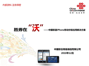 中国联通iPhone手机移动炒股应用系统解决方案.ppt