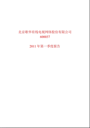 600037_2011歌华有线第一季度季报.ppt