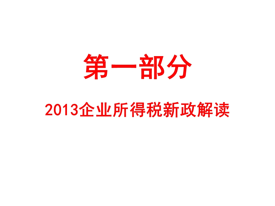 2013企业所得税新政解读PPT.ppt_第2页