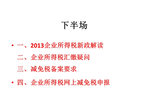 2013企业所得税新政解读PPT.ppt