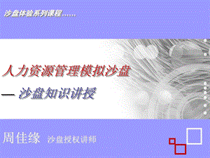 精创教育人力资源管理沙盘模拟课程授课.ppt