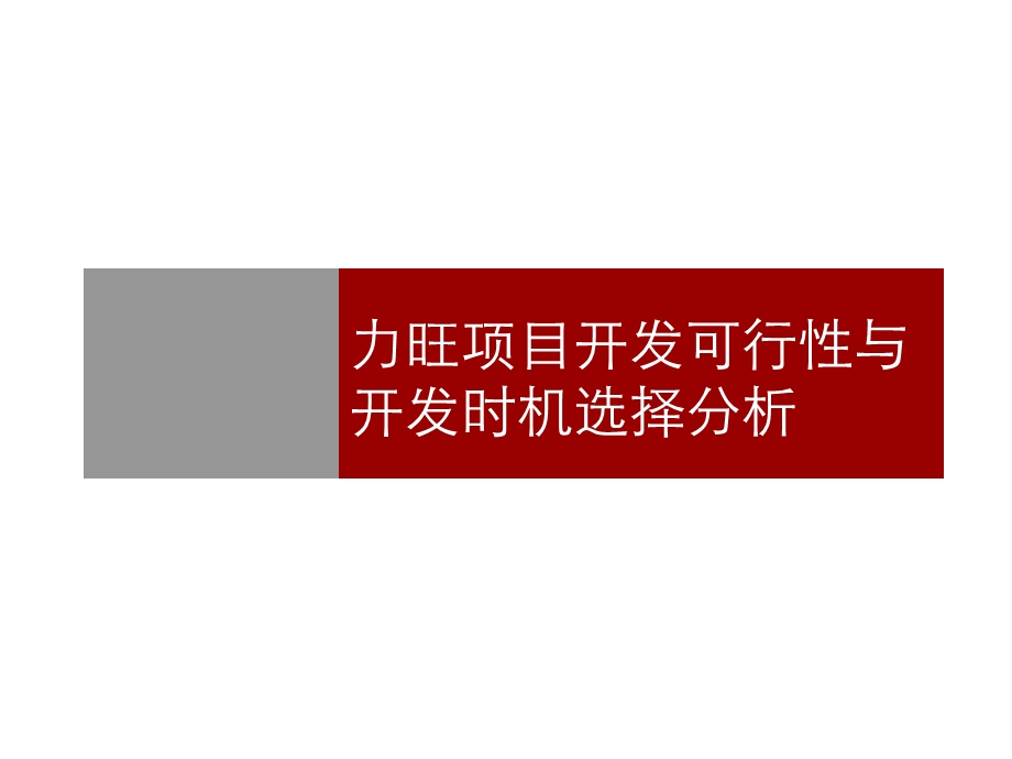 长春力旺地产的和项目开发可行性与开发时机选择分析-49PPT.ppt_第1页