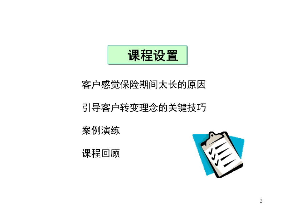 银行保险保险期间太长之应对技巧(1).ppt_第2页