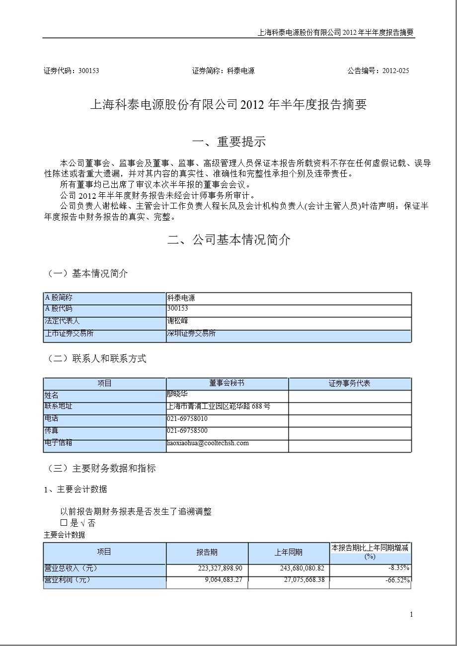 科泰电源：2012年半年度报告摘要.ppt_第1页