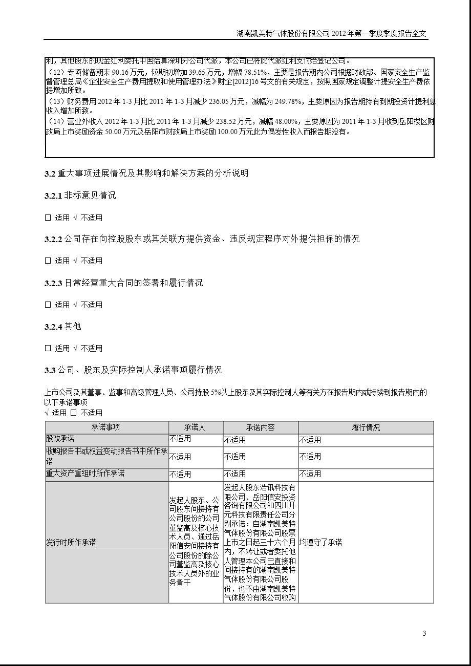 凯美特气：2012年第一季度报告全文.ppt_第3页