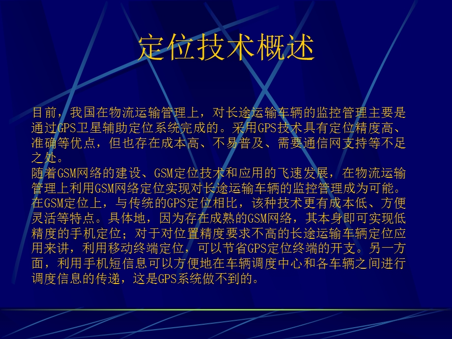 国都LCS移动定位系统(1).ppt_第2页