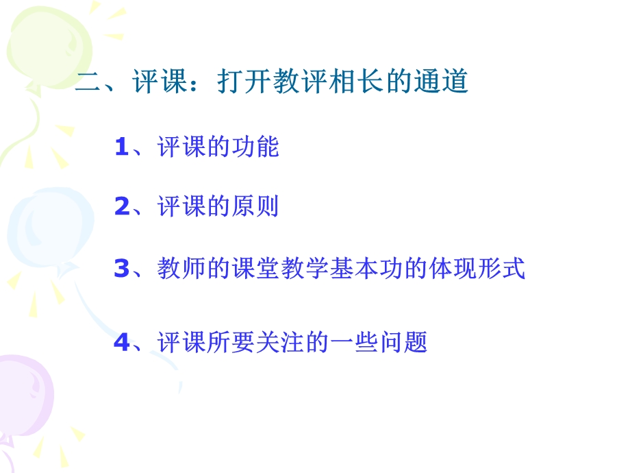 新课程理念下怎样听课与评课讲义(ppt 51页).ppt_第2页