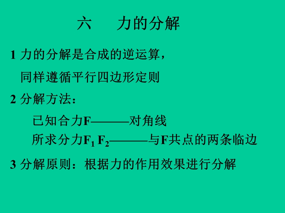 力的分解(一).ppt_第1页