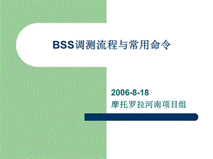 BSS调测流程与常用命令(2).ppt