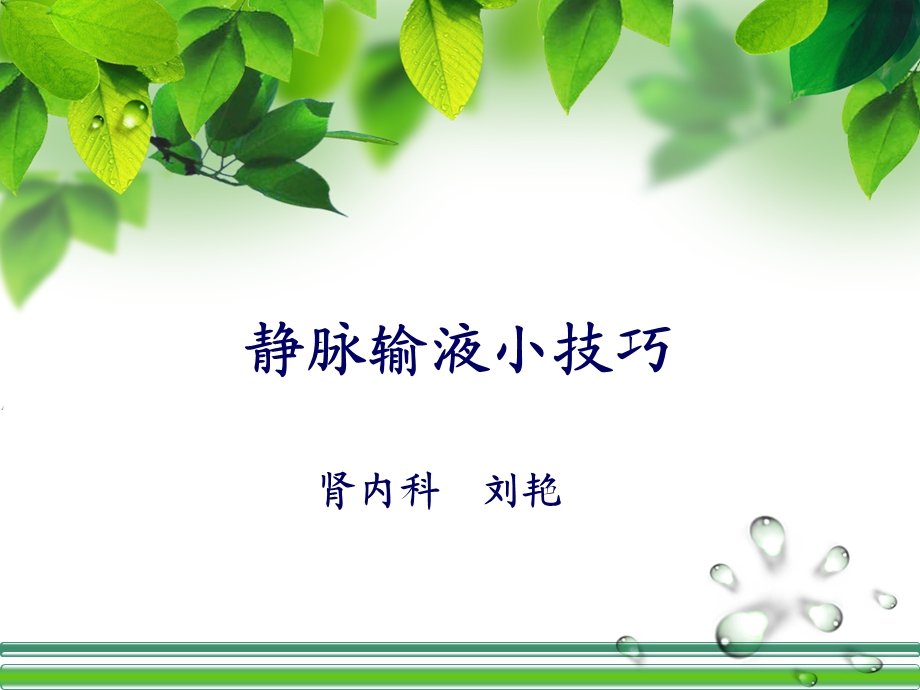 静脉输液小技巧.ppt_第1页