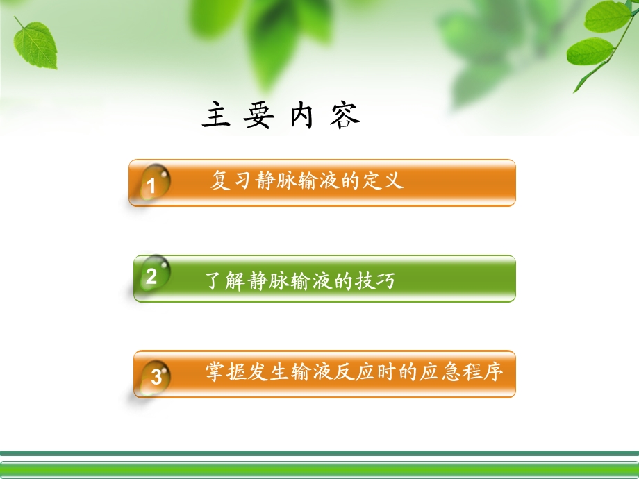 静脉输液小技巧.ppt_第2页