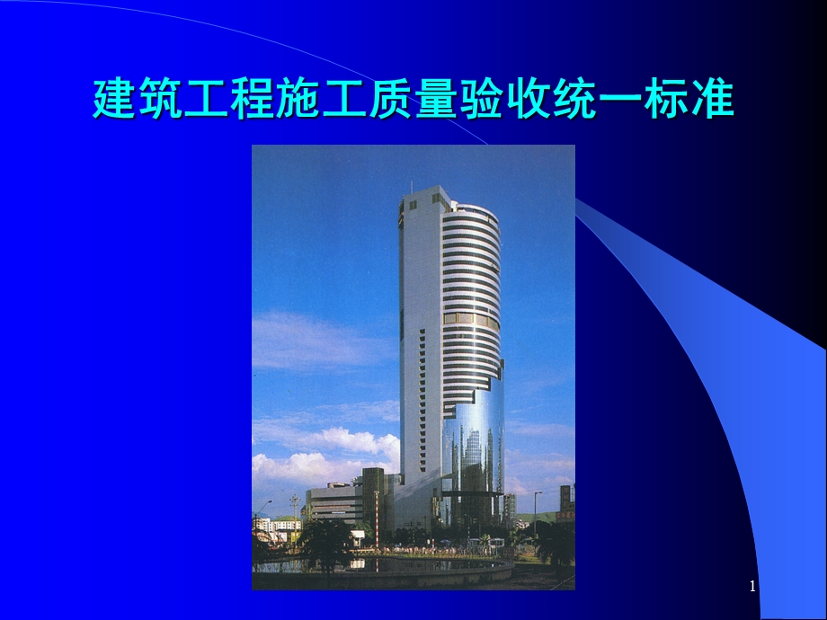 建筑工程施工质量验收统一标准.ppt_第1页