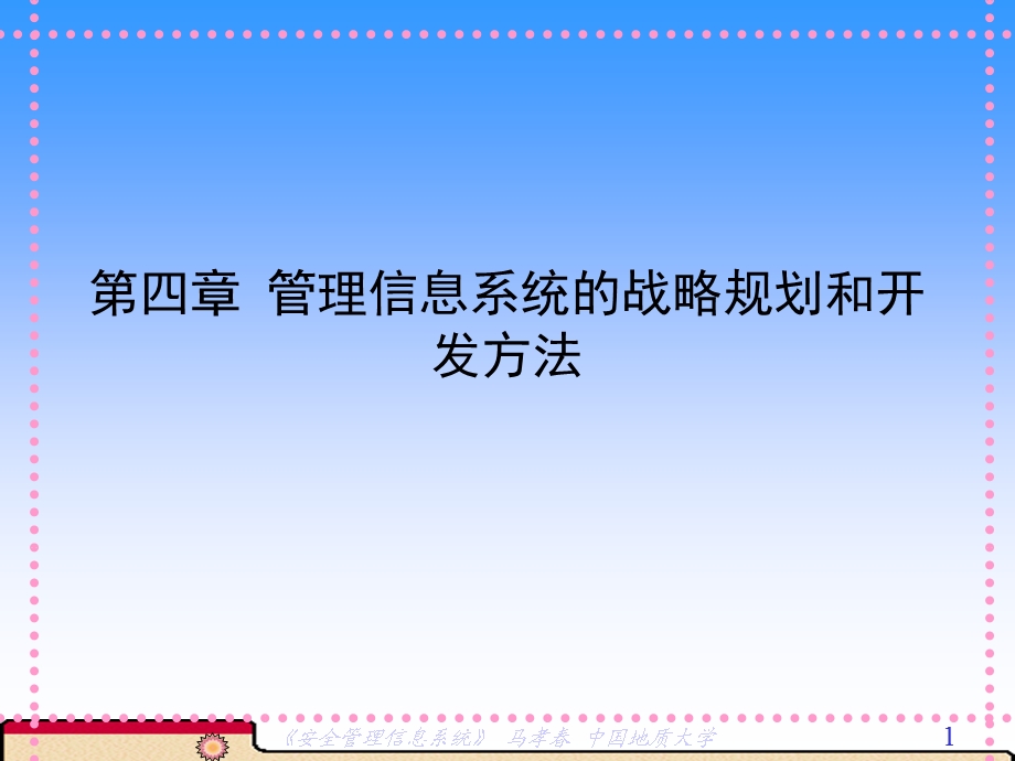 安全生产管理与信息化第四章 管理信息系统的战略规划和开发方法(1).ppt_第1页