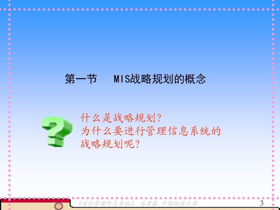 安全生产管理与信息化第四章 管理信息系统的战略规划和开发方法(1).ppt_第3页