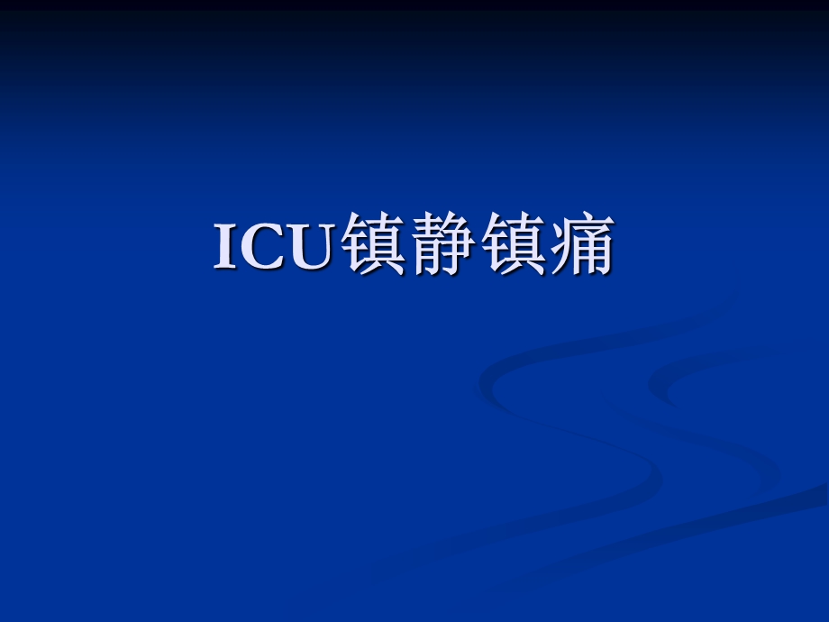 ICU镇静镇痛.ppt_第1页