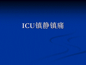 ICU镇静镇痛.ppt