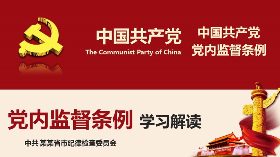 中国共产党党内监督条例学习解读ppt_图文338453800.ppt_第1页
