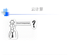 云计算(1).ppt