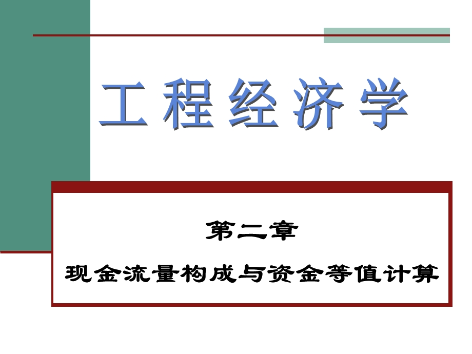 第二章_现金流量构成与资金等值计算(2012).ppt_第1页