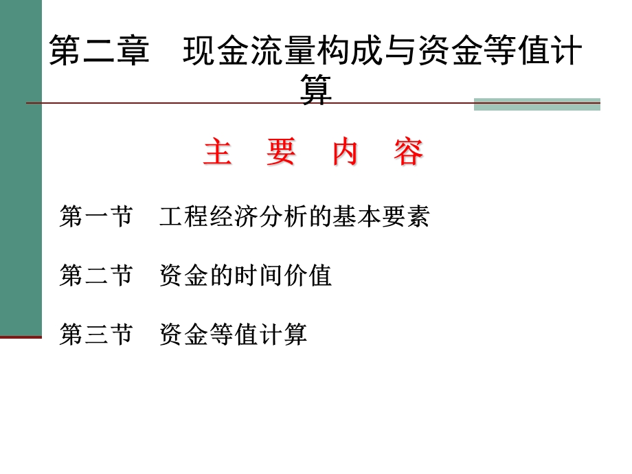 第二章_现金流量构成与资金等值计算(2012).ppt_第2页