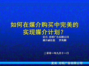 【广告策划-PPT】麦肯光明-媒介策略.ppt