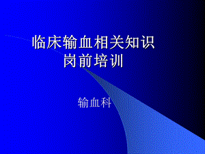 临床输血相关知识岗前培训新.ppt