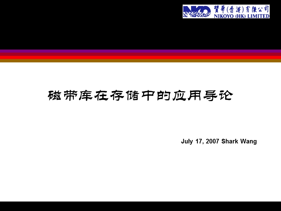 磁带库在存储中的应用导论.ppt_第1页