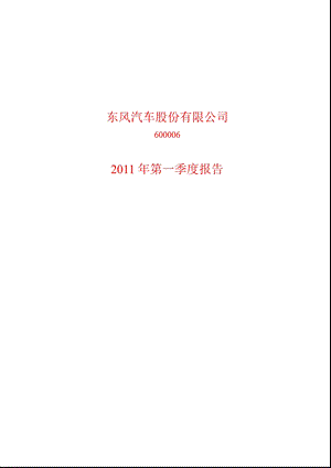 600006_2011东风汽车第一季度季报.ppt