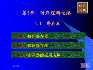 数字电路基础课件：第5章时序逻辑电路.ppt