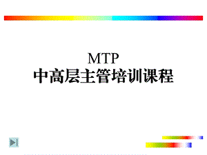 MTP中高层主管培训课程(1).ppt