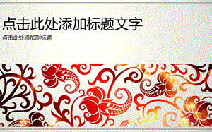 绚丽红色花纹PPT ppt模板.ppt