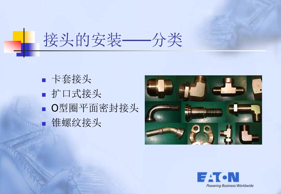 伊顿管路安装.ppt_第3页