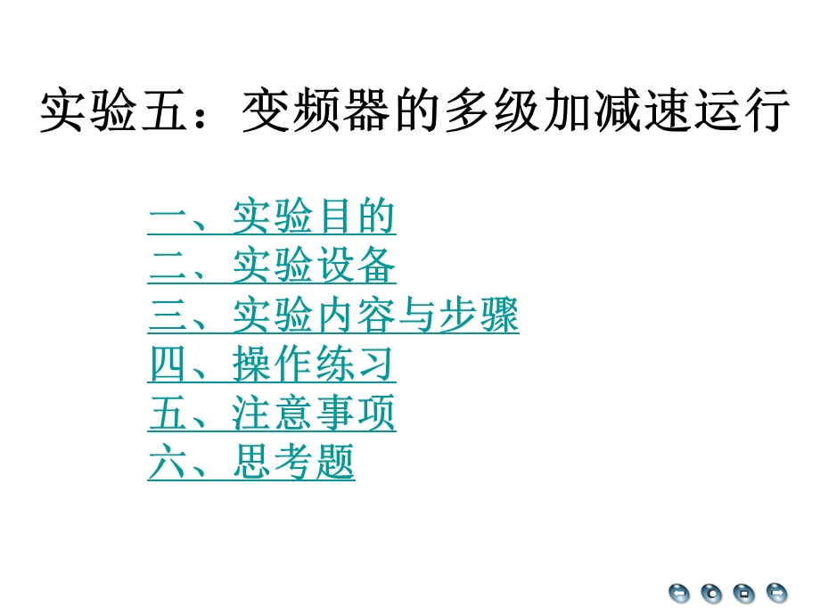 变频器的多级加减速运行试验教学PPT.ppt_第1页