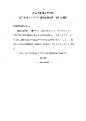 XX工贸职业技术学院关于填报《202X年科研设备采购统计表》的通知.docx