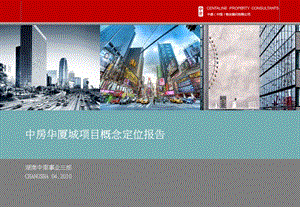 2010长沙中房华厦城项目概念定位报告(1).ppt