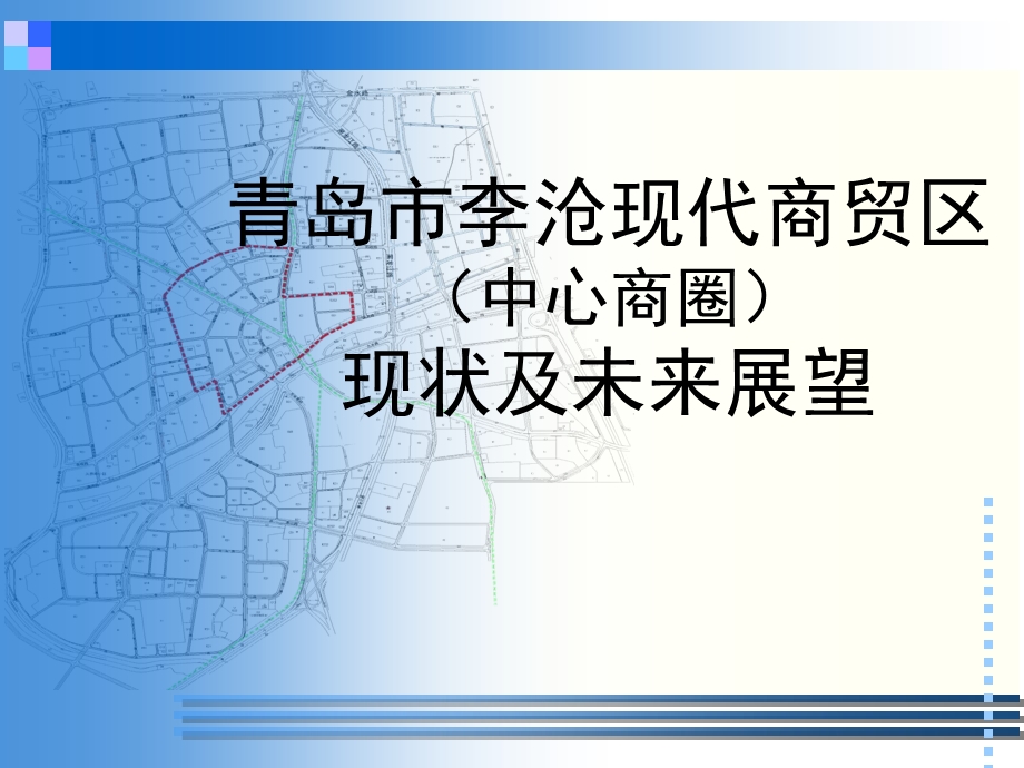 青岛市李沧现代商贸区现状及未来展望(1).ppt_第1页