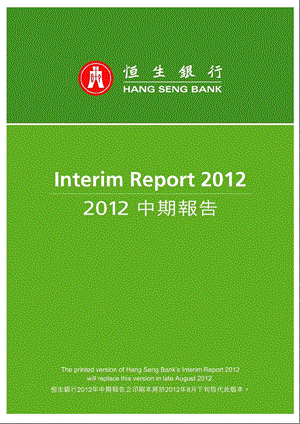 00011恒生銀行 2012年中期报告.ppt