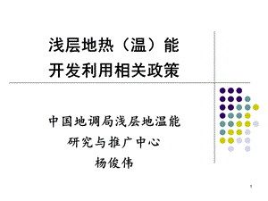 8发展浅层地温能开发利用政策分析.ppt