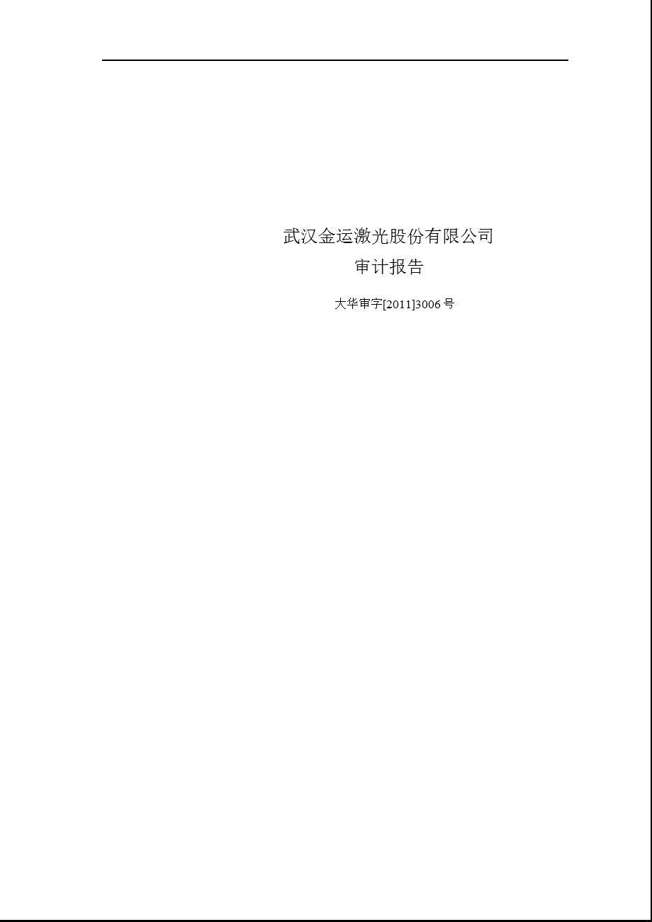 金运激光：2011年第三季度审计报告.ppt_第1页