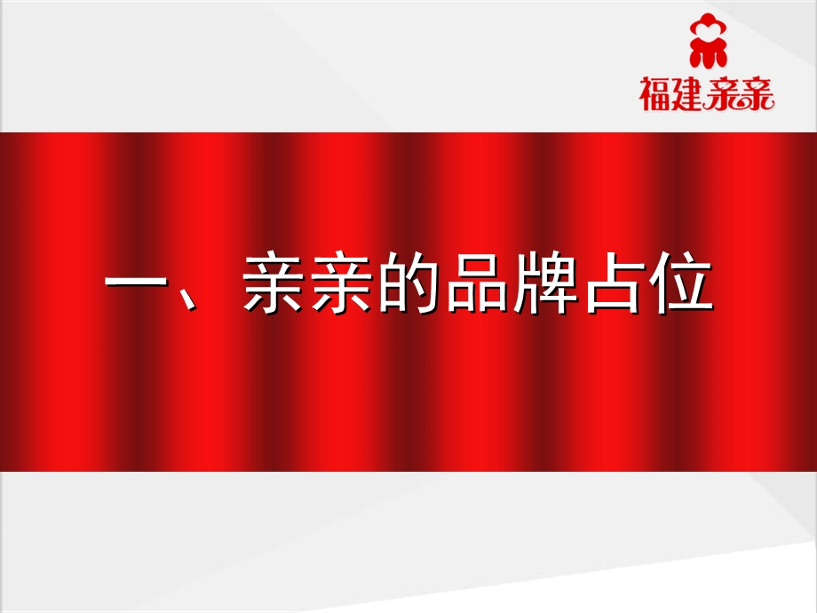 福建亲亲食品集团品牌整体策划全案(1).ppt_第3页