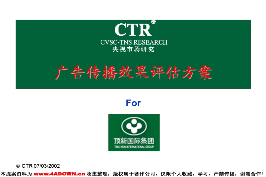 【广告策划-媒介】CTR-康师傅广告评估(1).ppt_第1页