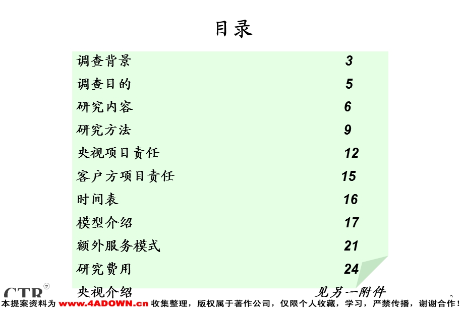 【广告策划-媒介】CTR-康师傅广告评估(1).ppt_第2页