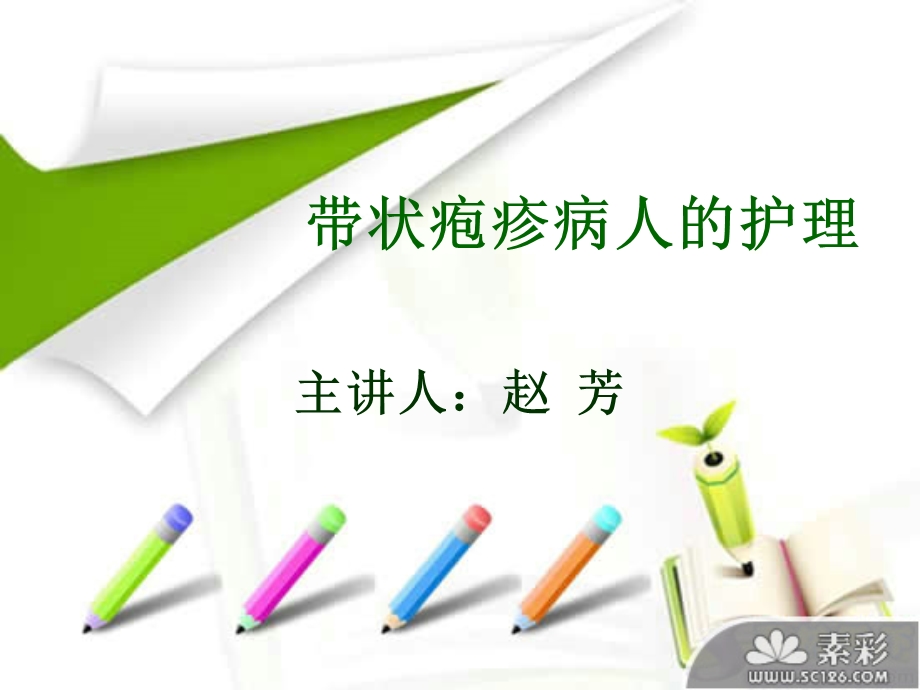 带状疱疹的护理_图文.ppt_第1页