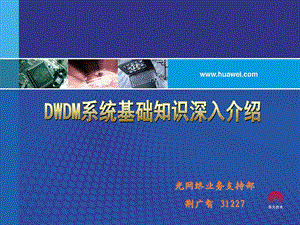 华为——DWDM系统基础知识深入介绍.ppt