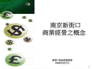 南京新街口商业经营概念2008年(1).ppt